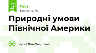 Природні умови Північної Америки