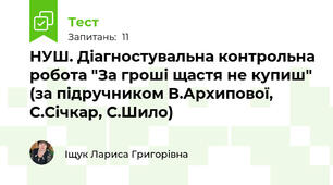 НУШ. Діагностувальна контрольна робота "За гроші щастя не купиш" (за підручником В.Архипової, С.Січкар, С.Шило)