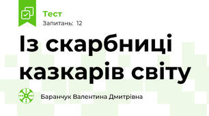 Із скарбниці казкарів світу