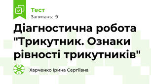 Діагностична робота "Трикутник. Ознаки рівності трикутників"