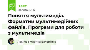 Поняття мультимедіа. Форматии мультимедійних файлів. Програми для роботи з мультимедіа