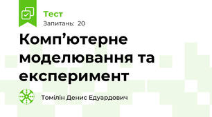 Комп’ютерне моделювання та експеримент