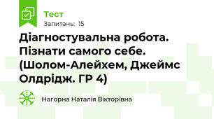 Діагностувальна робота. Пізнати самого себе. (Шолом-Алейхем, Джеймс Олдрідж. ГР 4)