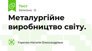 Металургійне виробництво світу.