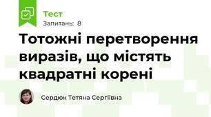 Тотожні перетворення виразів, що містять квадратні корені