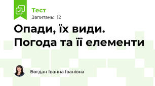 Опади, їх види. Погода та її елементи