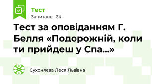Тест за оповіданням Г. Белля «Подорожній, коли ти прийдеш у Спа...»