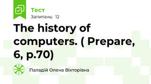 The history of computers. ( Prepare, 6, p.70)