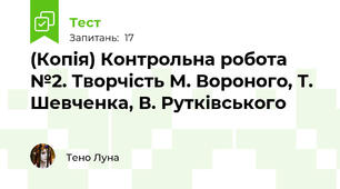 (Копія) Контрольна робота №2. Творчість М. Вороного, Т.  Шевченка, В. Рутківського