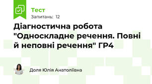 Діагностична робота  "Односкладне речення. Повні й неповні речення" ГР4