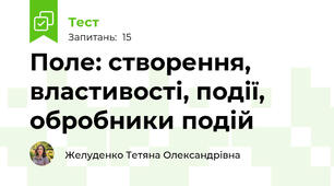 Поле: створення, властивості, події, обробники подій