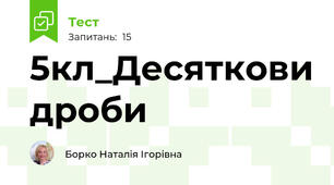 5кл_Десяткови дроби