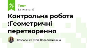 Контрольна робота :Геометричні перетворення