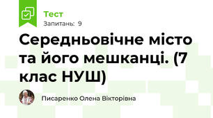 Середньовічне місто та його мешканці. (7 клас НУШ)