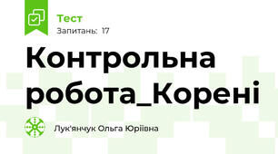 Контрольна робота_Корені