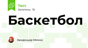 Баскетбол 