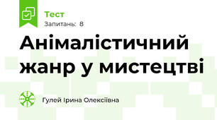 Анімалістичний жанр у мистецтві