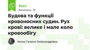 Будова та функції кровоносних судин. Рух крові: велике і мале коло кровообігу