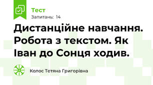 Дистанційне навчання. Робота з текстом. Як Іван до Сонця ходив.