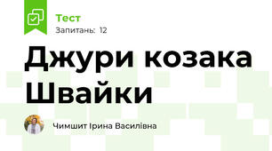 Джури козака Швайки