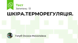 ШКІРА.ТЕРМОРЕГУЛЯЦІЯ.