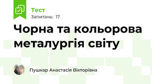 Чорна та кольорова металургія світу