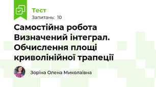 Самостійна робота Визначений інтеграл. Обчислення площі криволінійної трапеції