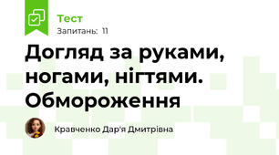 Догляд за руками, ногами, нігтями. Обмороження