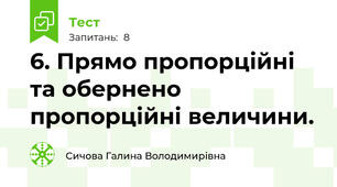 6. Прямо пропорційні та обернено пропорційні величини.