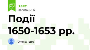 Події 1650-1653 рр.