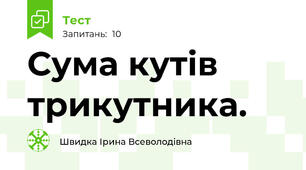 Сума кутів трикутника.
