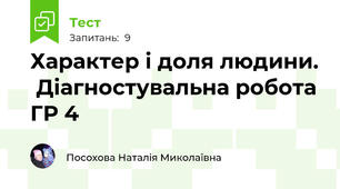 Характер і доля людини.  Діагностувальна робота ГР 4