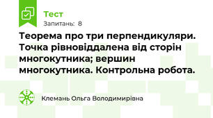 Теорема про три перпендикуляри. Точка рівновіддалена від сторін многокутника; вершин многокутника. Контрольна робота.