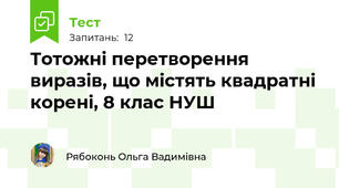 Тотожні перетворення виразів, що містять квадратні корені, 8 клас НУШ