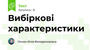 Вибіркові характеристики