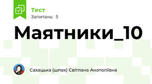 Маятники_10