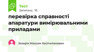 перевірка справності апаратури вимірювальними приладами