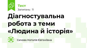 Діагностувальна робота з теми «Людина й історія» 