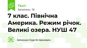 7 клас. Північна Америка. Режим річок. Великі озера. НУШ 47
