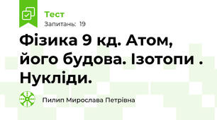 Фізика 9 кд. Атом, його будова. Ізотопи . Нукліди.