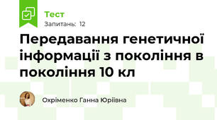 Передавання генетичної інформації з покоління в покоління 10 кл