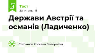 Держави Австрії та османів (Ладиченко)