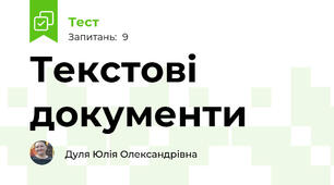 Текстові документи 