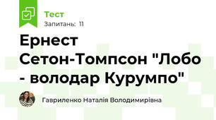 Ернест Сетон-Томпсон "Лобо - володар Курумпо"