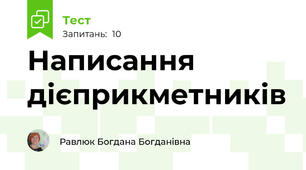 Написання дієприкметників
