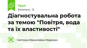 Діагностувальна робота за темою "Повітря, вода та їх властивості" 