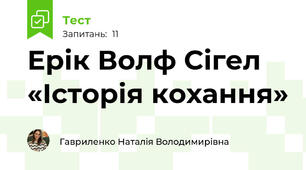 Ерік Волф Сігел «Історія кохання»