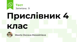 Прислівник 4 клас