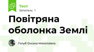 Повітряна оболонка Землі   