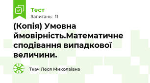 (Копія) Умовна ймовірність.Математичне сподівання випадкової величини.